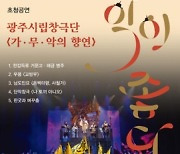 국립 남도국악원, 단막창극 '나 토끼 아니오!' 무료 공연