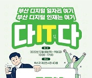 ICT 전문 취업 박람회 '2022 BDIA 잡페어'…12월 8~9일