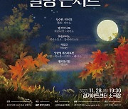 경기아트센터 28일 '가을밤 힐링 콘서트' 개최…전석 무료