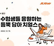 "수험생이 큰손"…항공업계, 수험생 유치 경쟁 '치열'