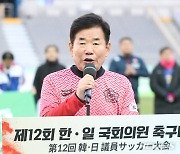 한일 의원 축구 대회 축사하는 김진표 국회의장