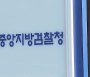 검찰, '배우자 상해' 공수처 검사 벌금 100만원 약식기소
