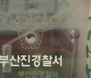 '부산 모녀 살인' 사건 용의자 50대 이웃 구속…"증거 인멸 우려"
