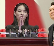 [한반도 브리핑] 김여정, 윤대통령에 막말…통일부 "도적이 매를 들어"
