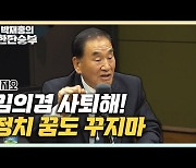이상민 "野의원들 김건희에 과도한 관심, 짜증날 정도" [한판승부]