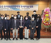 한국항공운항학회, 추계학술대회 개최