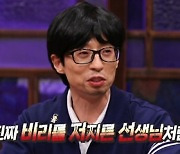 ‘놀면 뭐하니’ 유재석, 큰 세트장에 당황 “비리 저지른 선생님 같아”