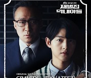 ‘재벌집 막내아들’ OST 라인업도 초호화…종호·신용재 합류