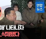[영상] '진짜' 공개되자마자…'김정은 딸' 추정 소녀, 영상물서 삭제