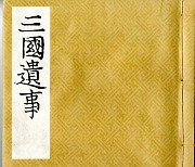 삼국유사, 유네스코 세계기록유산 아태 지역목록 등재