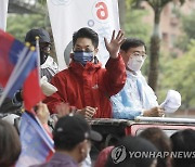 [속보] 대만 지방선거 야당 승리…타이베이시장에 장제스 증손자