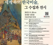 세계 속의 한국 미술, 그 수집과 전시…한국미술사학회 '국제학술대회'