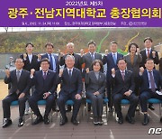 광주·전남 대학교 총장협의회 개최…"지역대 상생·발전안 논의"