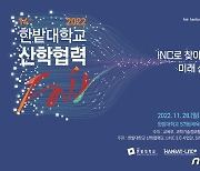 한밭대 ‘2022 산학협력 페어’ 28·29일 개최