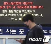 '철도노조 태업' 4일째 피해 가속…열차 지연되고 10대 '운행중지'