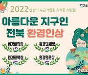 아름다운 지구인 2022 전북 환경인상…12월9일까지 접수