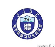 민선 2기 제주도체육회장 선거 코앞…선거인단 12월1일 결정