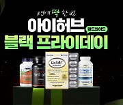 아이허브, 블랙프라이데이 월드와이드 할인…최대 75%