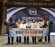 전남 장성군 먹거리 지수 전국 ‘우수’…3년 연속 수상