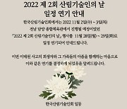 '제2회 산림기술인의 날' 11월 28~29일 담양서 개최