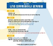 울산 현대, 유소년 U18팀 의무 트레이너 공개 채용