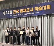 충남소방, 화재조사학술대회 전국 1위