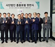 홍릉 지역기관 연계 '홍릉포럼' 개소·현판식...비영리 싱크탱크 역할 확대