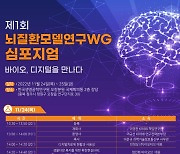 디지털 대전환 시대, 뇌질환 연구 미래 도모...생명연, 제1회 뇌질환모델연구 WG 심포지엄 개최