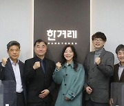 ‘한겨레’ 3기 저널리즘책무위원 위촉