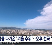 성큼 다가온 '겨울 추위'‥오후 전국 '흐림'
