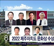 2022 제주자치도 문화상 수상자 7명 선정