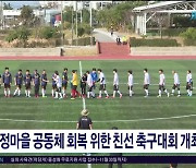 강정마을 공동체 회복 위한 친선 축구대회 개최