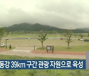 구미, 낙동강 39km 구간 관광 자원으로 육성