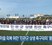 강정마을 회복 위한 ‘민관군 상생 축구대회’ 열려