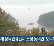 ‘거제 장목관광단지 조성 동의안’ 도의회 통과