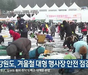 강원도, 겨울철 대형 행사장 안전 점검