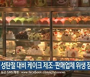성탄절 대비 케이크 제조·판매업체 위생 점검
