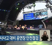 전라북도, 압사사고 대비 공연장 안전점검