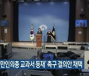 국회, ‘만인의총 교과서 등재’ 촉구 결의안 채택