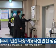 원주시, 민간 다중 이용시설 안전 점검