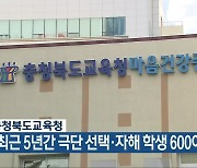 충청북도교육청 “최근 5년간 극단 선택·자해 학생 600여 명”