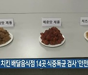 “충북 치킨 배달음식점 14곳 식중독균 검사 ‘안전’”