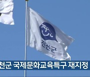 진천군 국제문화교육특구 재지정