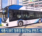 세종시 BRT 정류장 증강현실 콘텐츠 서비스