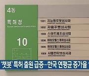 ‘챗봇’ 특허 출원 급증…한국 연평균 증가율 16%