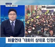 [뉴스추적] 업무개시명령 카드에 '강대강' 대치…피해 우려 현실화