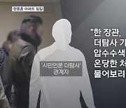 '술자리 의혹 제기' 더탐사, 한동훈 장관 아파트 '무단 침입'
