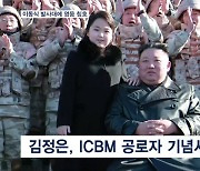 김정은, ICBM 이동식 발사차량에 영웅 칭호…또 딸과 공개 행보