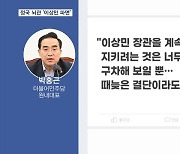 민주 "내일까지 이상민 파면" vs 국힘 "저의가 뭐냐"…예산안·국조 '빨간불'