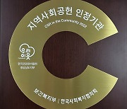 한국건강관리협회 경남지부, 지역사회공헌 인정제 인정기관